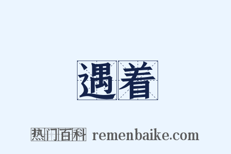 遇着是什么意思的图片